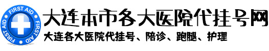 大连挂号网