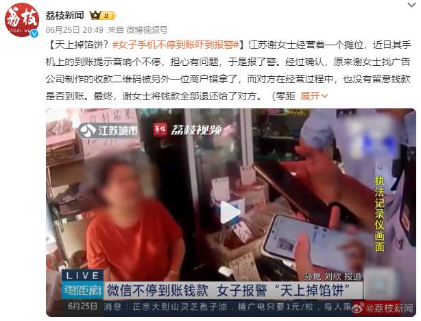 女摊主发现手机不停到账吓到报警：收款码被另外一位商户错拿了